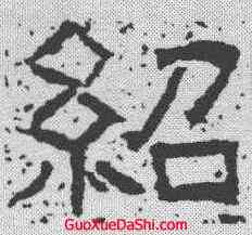 绍,唐墓誌 ,書法字典